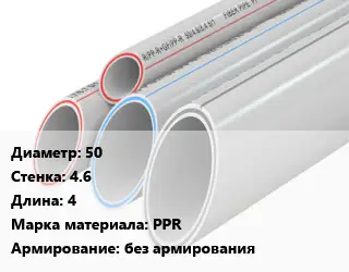 Труба полипропиленовая 50 s=4.6 L=4 PPR без армирования